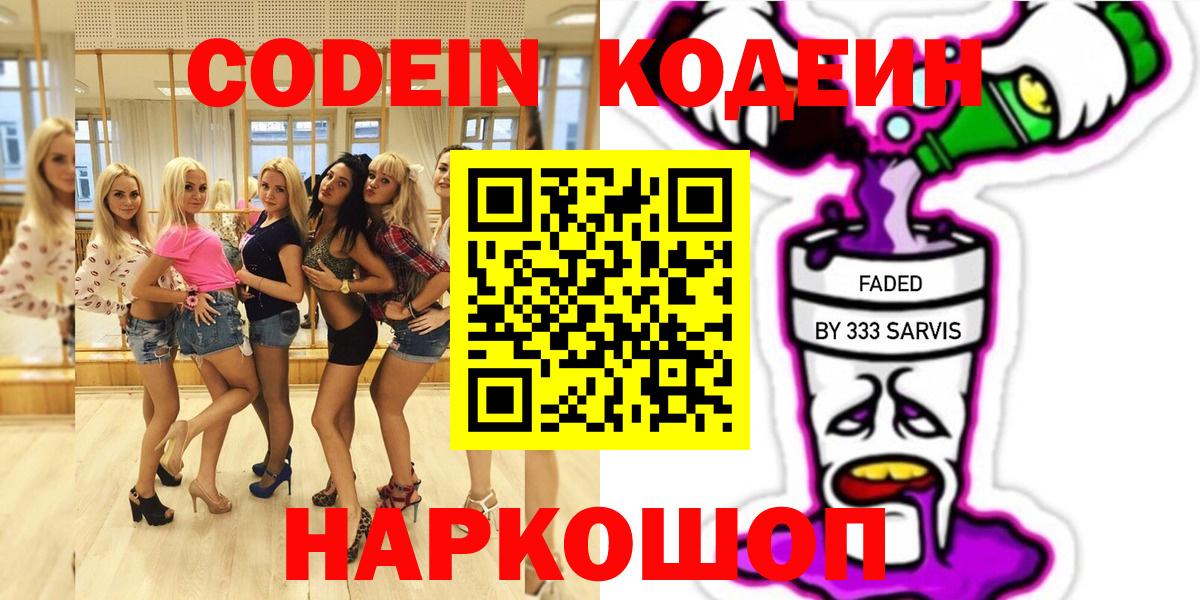 Codein напиток Lean (лин) Звенигород