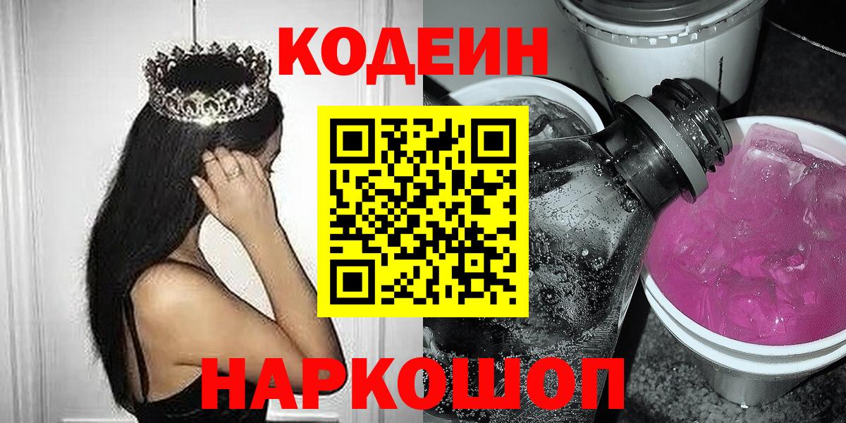 Звенигород  Кодеин Purple Drank  Вход с VPN 
