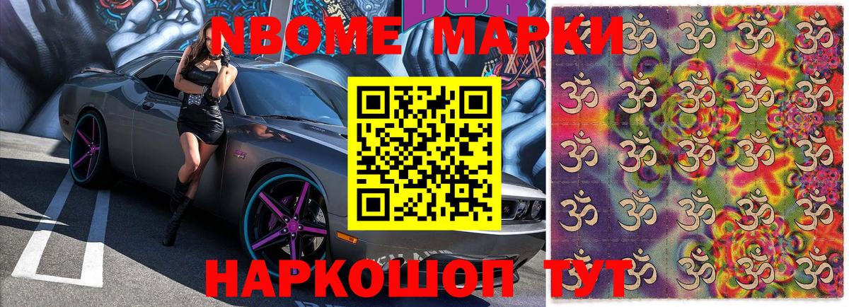 Марки NBOMe 1500мкг Звенигород